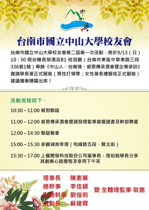 中山台南校友會－中山人. 台南情. 感恩傳承酒會暨企業參訪活動（9/13）圖片