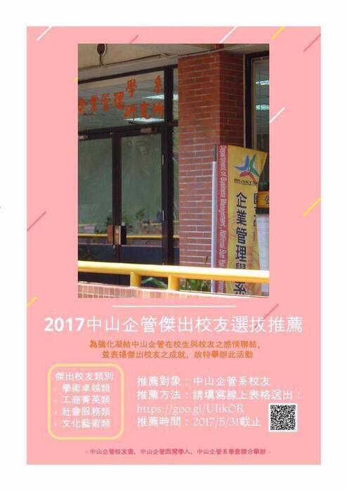 【2017中山企管傑出校友選拔推薦活動】圖片