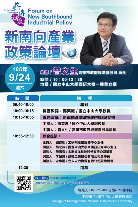 薪傳講座－新南向產業政策論壇（9/24）圖片
