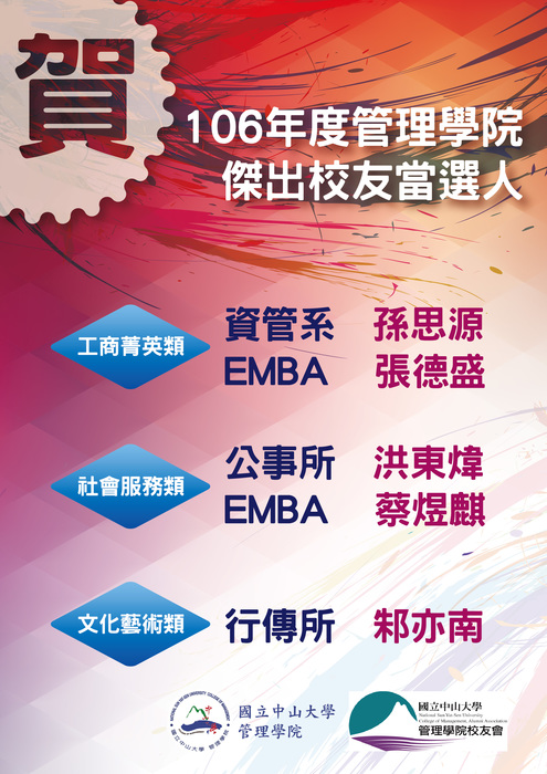賀！國立中山大學管理學院106年度管院傑出校友當選名單圖片