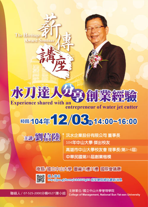 【管院】薪傳講座－水刀達人分享創業經驗(12/3)圖片