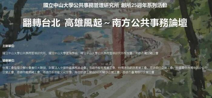 【本院公共事務管理研究所】「翻轉台北 高雄風起~南方公共事務論壇」圖片