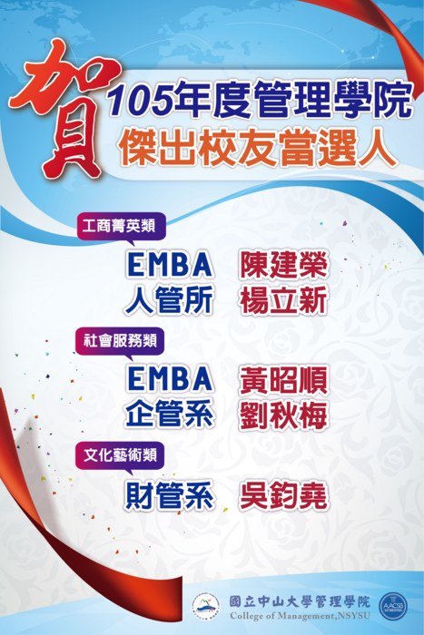 賀！105年度管理學院傑出校友出爐！圖片