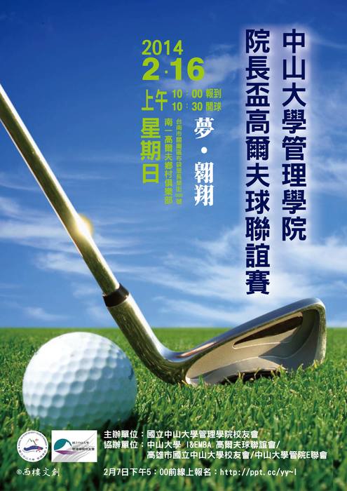 2014中山大學管理學院「院長盃高爾夫球聯誼賽」圖片