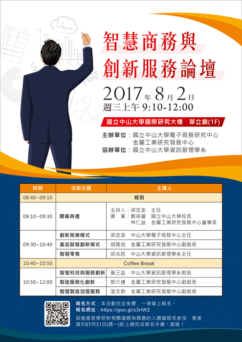【論壇】智慧商務與創新服務論壇（8/2）～敬邀師長及校友踴躍參加圖片