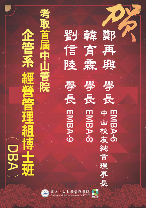 賀！9位中山管院EMBA校友考取中山企管博士班！！圖片