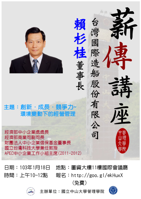 管理學院 薪傳講座:創新． 成長． 競爭力 環境變動下的經營管理圖片
